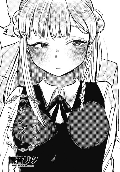 千里様はセンズリこきたいの感想レビュー【エロ漫画】