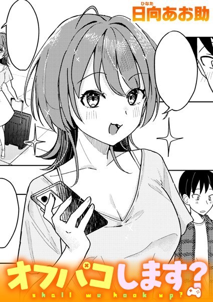 日向あお助