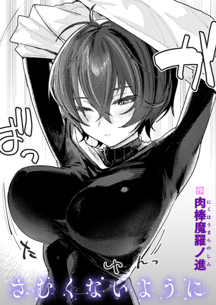 肉棒魔羅ノ進