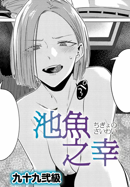 九十九弐級