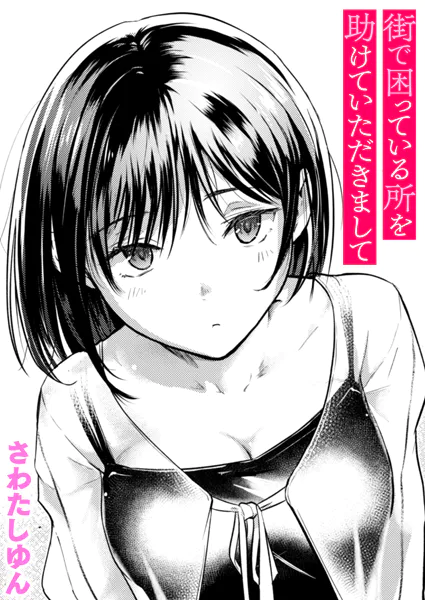 さわたしゆん