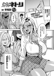 タイムストップネトリ 砂場遊 エロ漫画