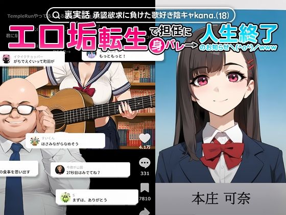 【裏実話】承認欲求に負けた歌好き陰キャkana.（18）、エロ垢転生で担任に身バレ→人生終了のお知らせ?（＾o＾）/www  エロ漫画