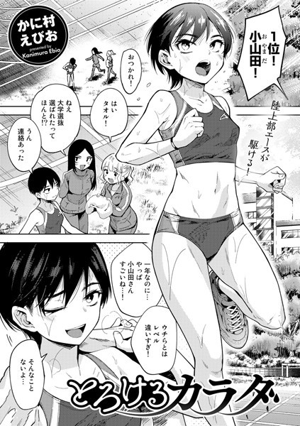 とろけるカラダ【かに村えびお】