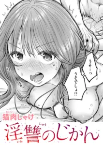 淫讐のじかん 猫肉しゃけ